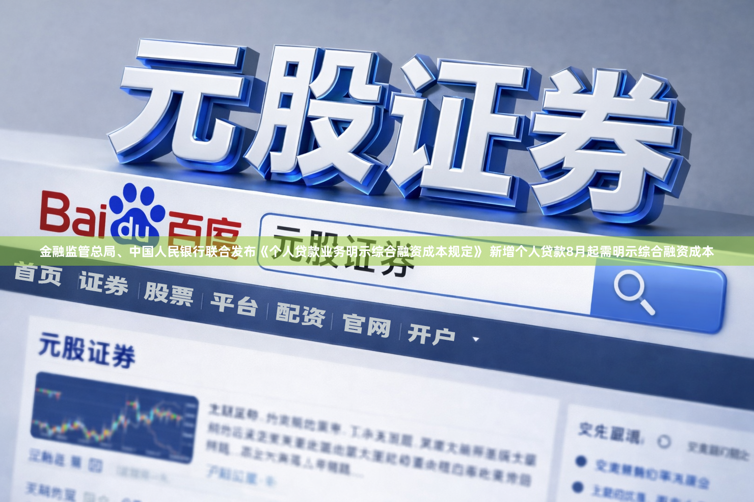 金融监管总局、中国人民银行联合发布《个人贷款业务明示综合融资成本规定》 新增个人贷款8月起需明示综合融资成本