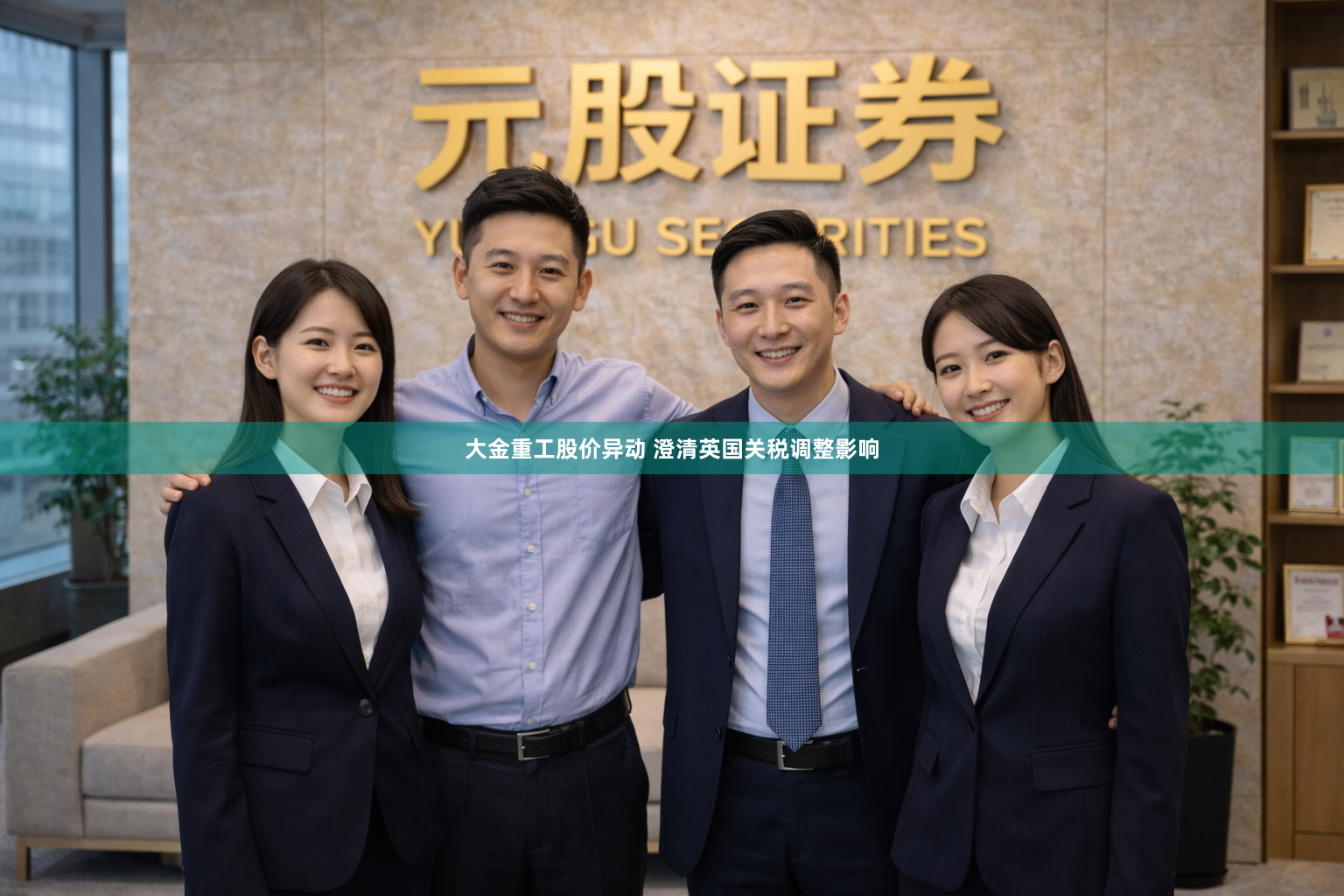 大金重工股价异动 澄清英国关税调整影响