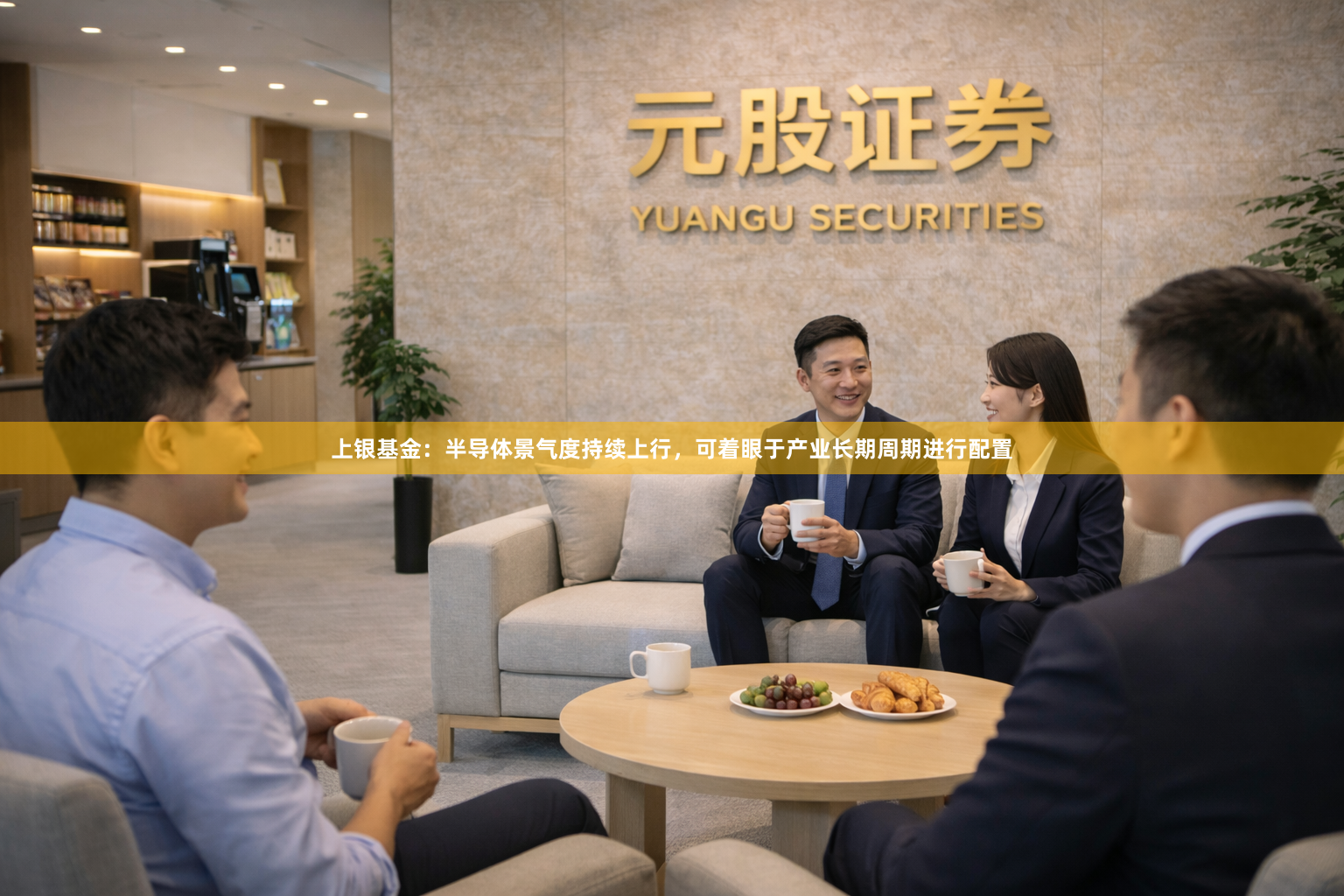 上银基金：半导体景气度持续上行，可着眼于产业长期周期进行配置