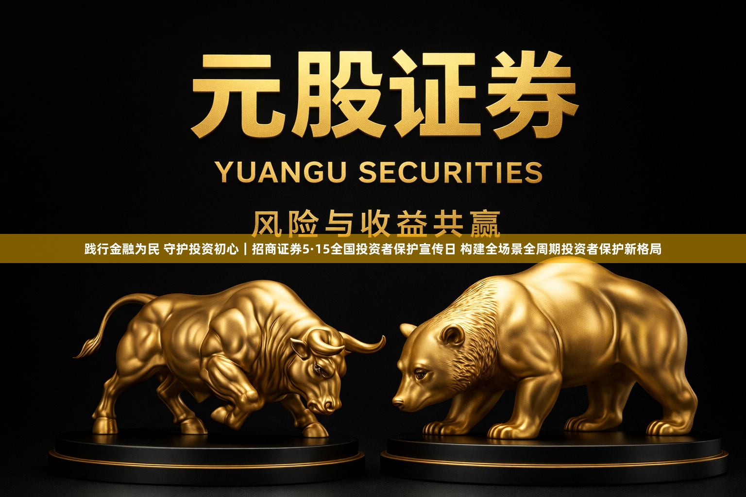 践行金融为民 守护投资初心｜招商证券5·15全国投资者保护宣传日 构建全场景全周期投资者保护新格局