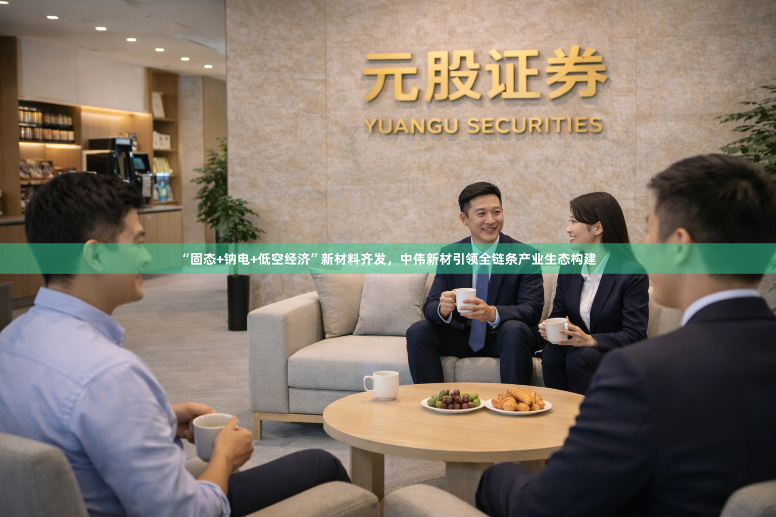 “固态+钠电+低空经济”新材料齐发，中伟新材引领全链条产业生态构建