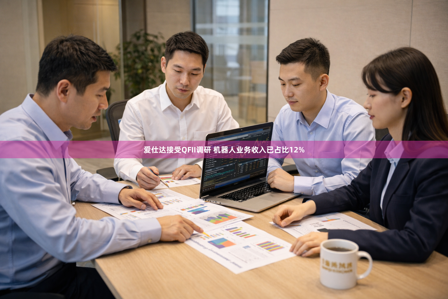 爱仕达接受QFII调研 机器人业务收入已占比12%