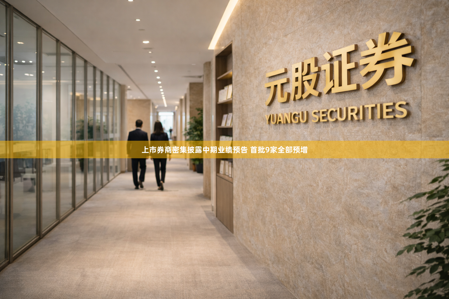 上市券商密集披露中期业绩预告 首批9家全部预增