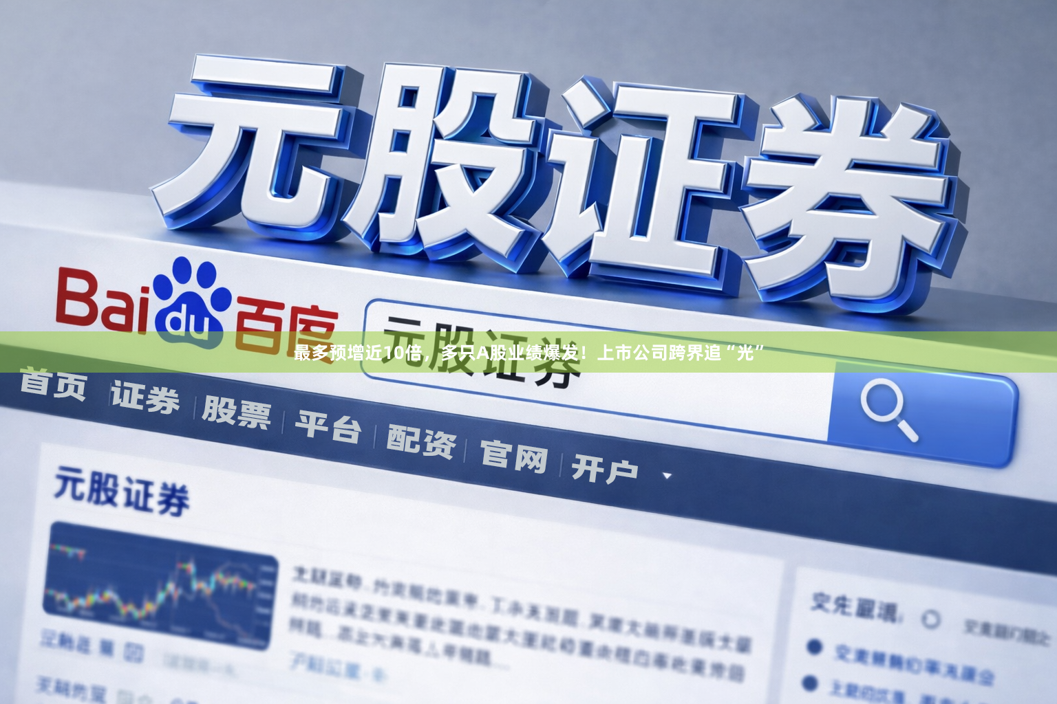 最多预增近10倍，多只A股业绩爆发！上市公司跨界追“光”