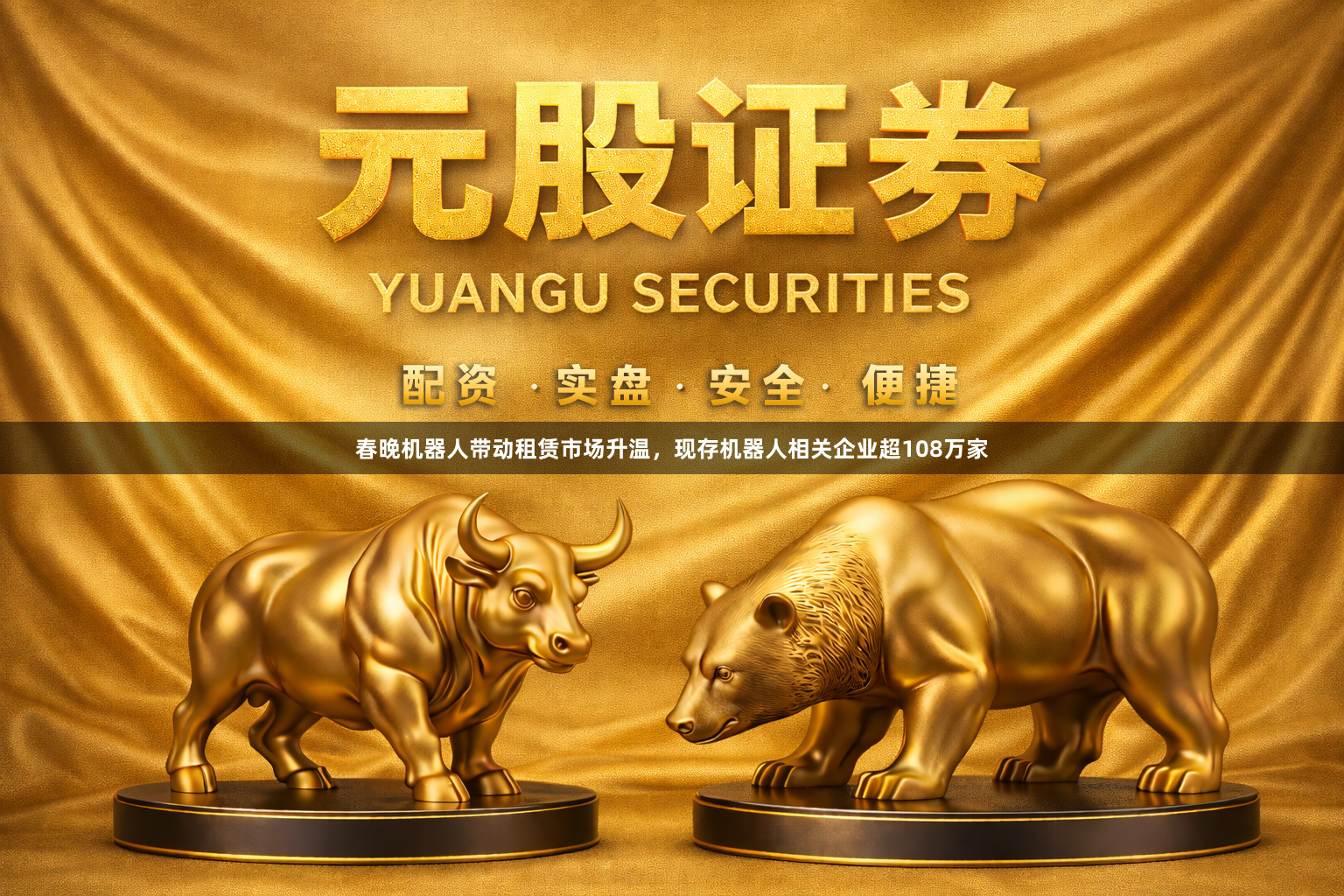 春晚机器人带动租赁市场升温，现存机器人相关企业超108万家