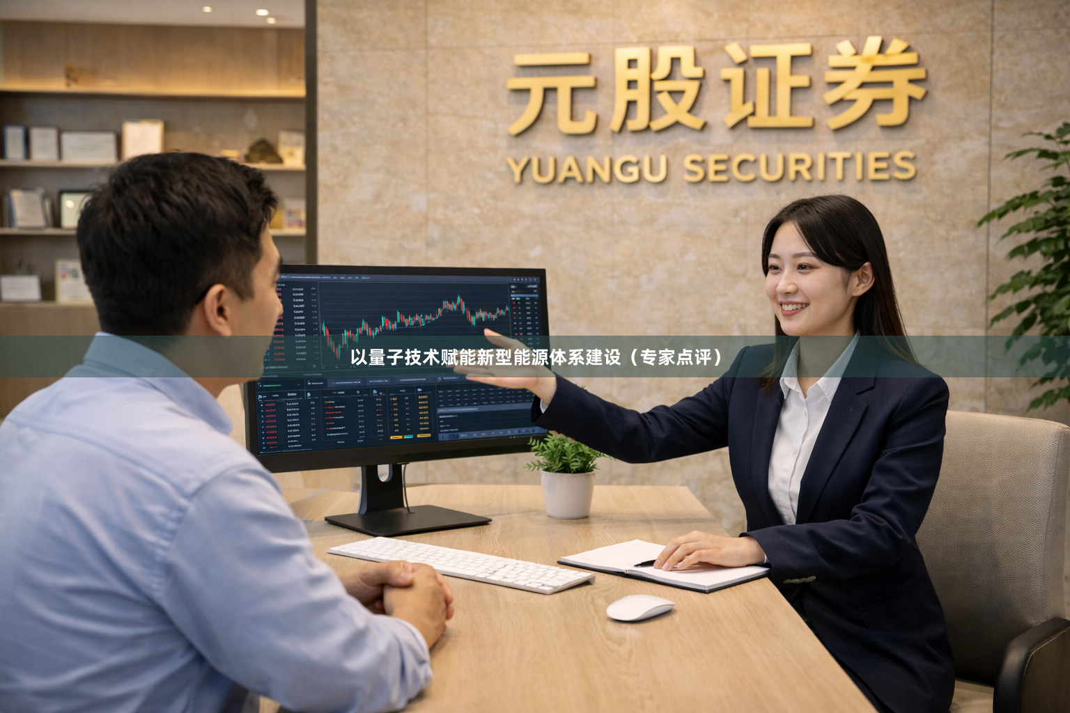 以量子技术赋能新型能源体系建设（专家点评）