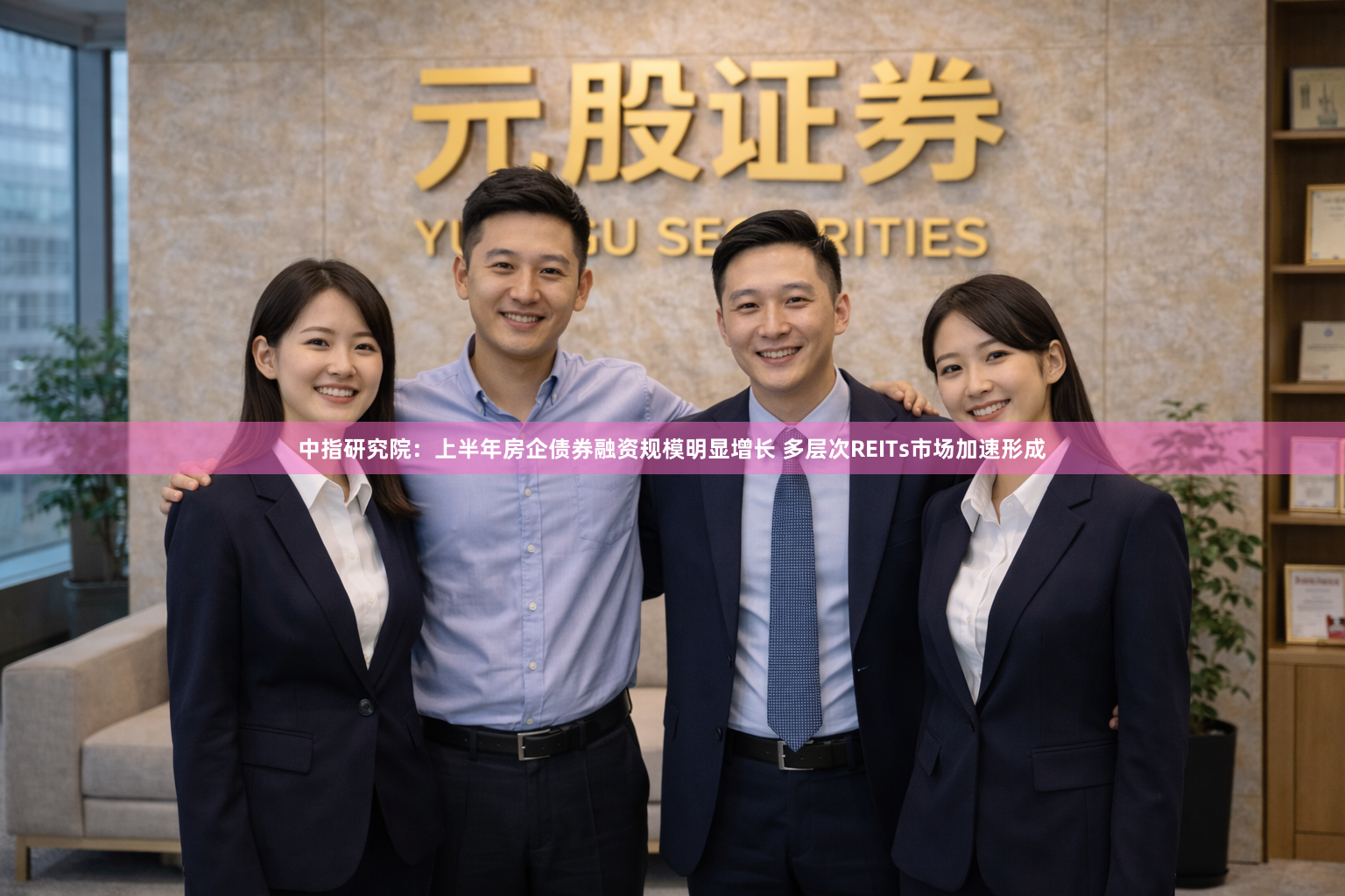 中指研究院：上半年房企债券融资规模明显增长 多层次REITs市场加速形成