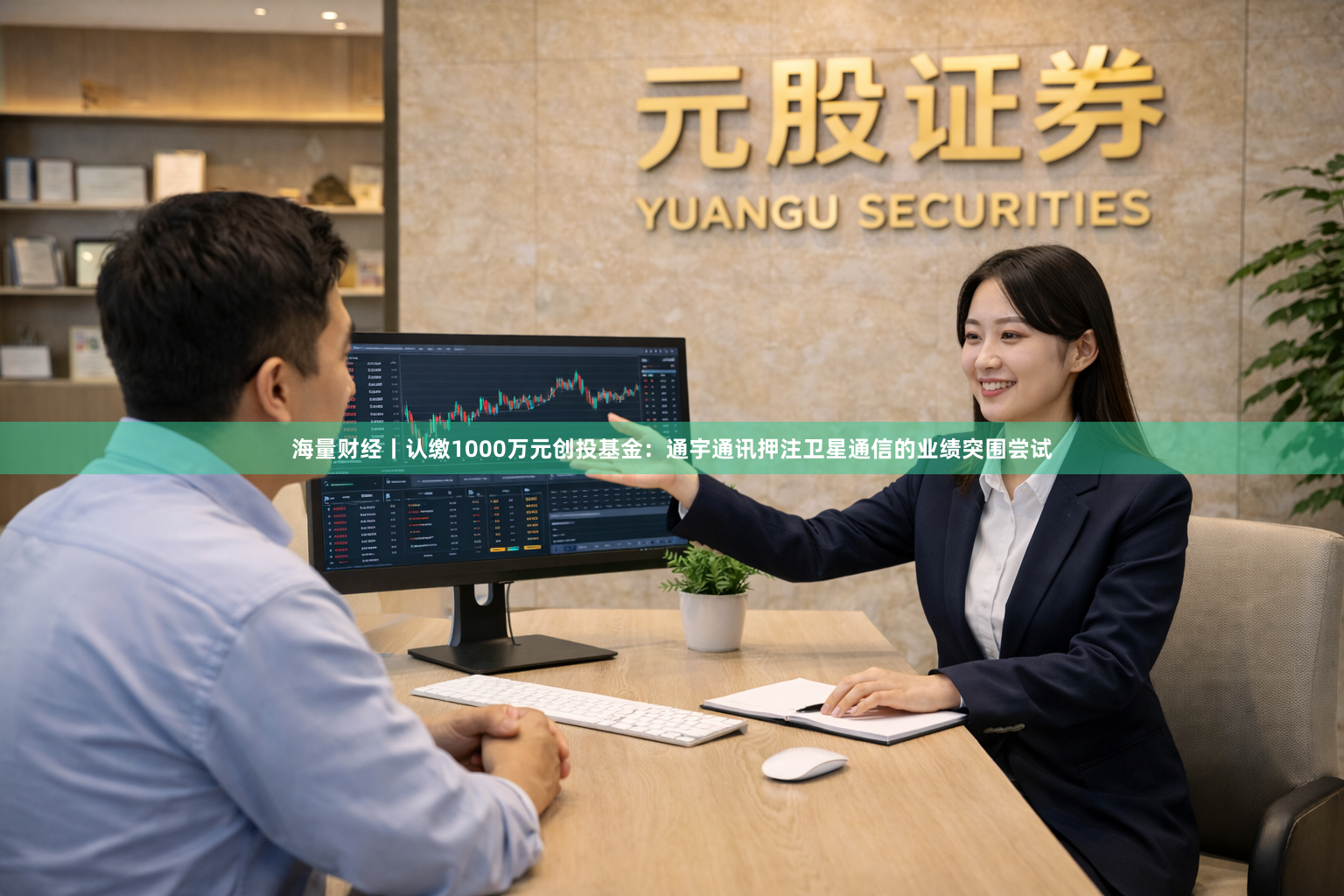 海量财经丨认缴1000万元创投基金：通宇通讯押注卫星通信的业绩突围尝试