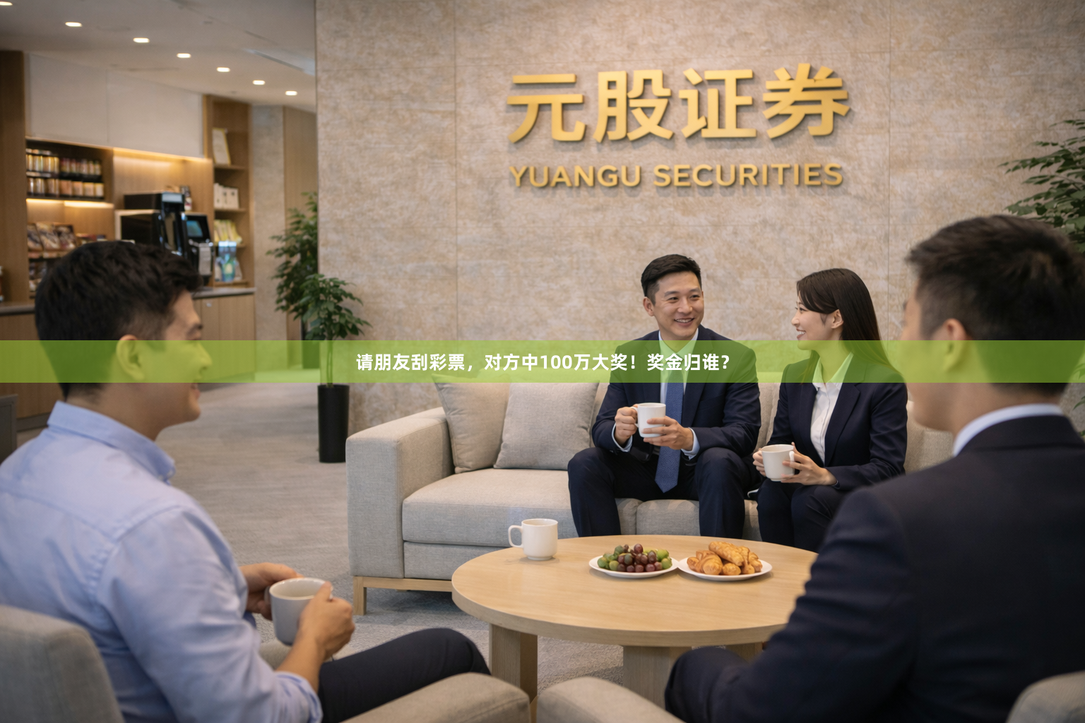 请朋友刮彩票，对方中100万大奖！奖金归谁？