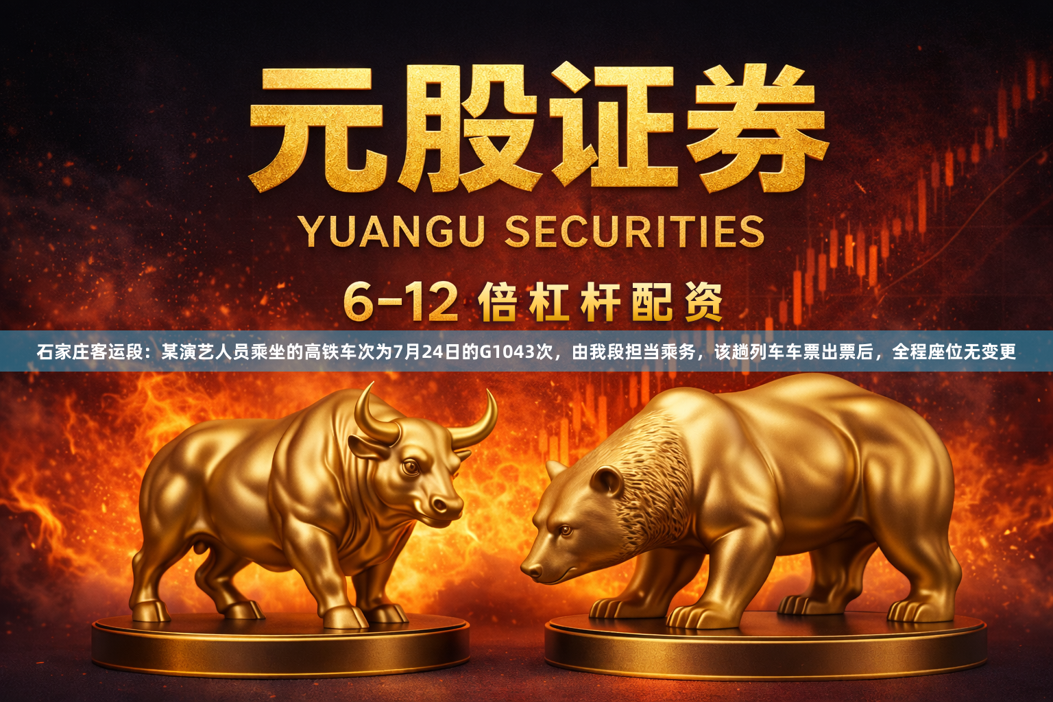 石家庄客运段：某演艺人员乘坐的高铁车次为7月24日的G1043次，由我段担当乘务，该趟列车车票出票后，全程座位无变更