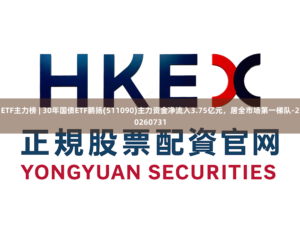 ETF主力榜 | 30年国债ETF鹏扬(511090)主力资金净流入3.75亿元,居全市场第一梯队-20260731