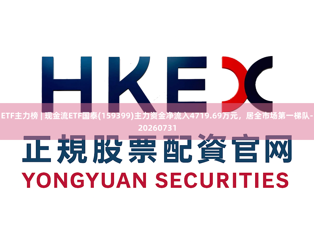 ETF主力榜 | 现金流ETF国泰(159399)主力资金净流入4719.69万元，居全市场第一梯队-20260731