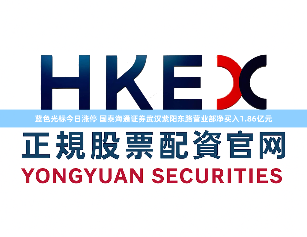 蓝色光标今日涨停 国泰海通证券武汉紫阳东路营业部净买入1.86亿元