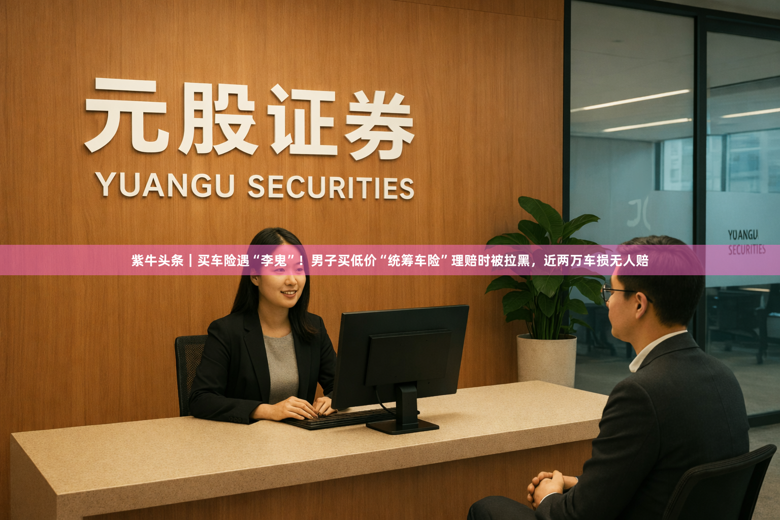 紫牛头条｜买车险遇“李鬼”！男子买低价“统筹车险”理赔时被拉黑，近两万车损无人赔