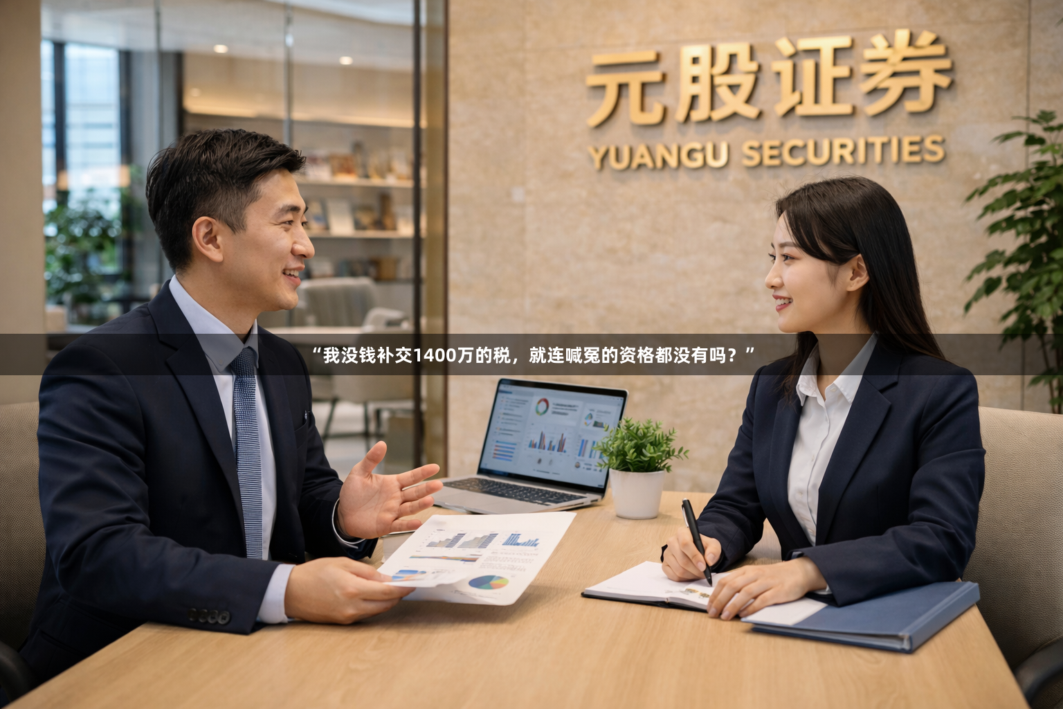 “我没钱补交1400万的税,就连喊冤的资格都没有吗?”