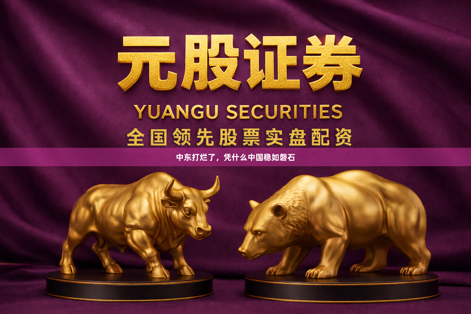 中东打烂了，凭什么中国稳如磐石