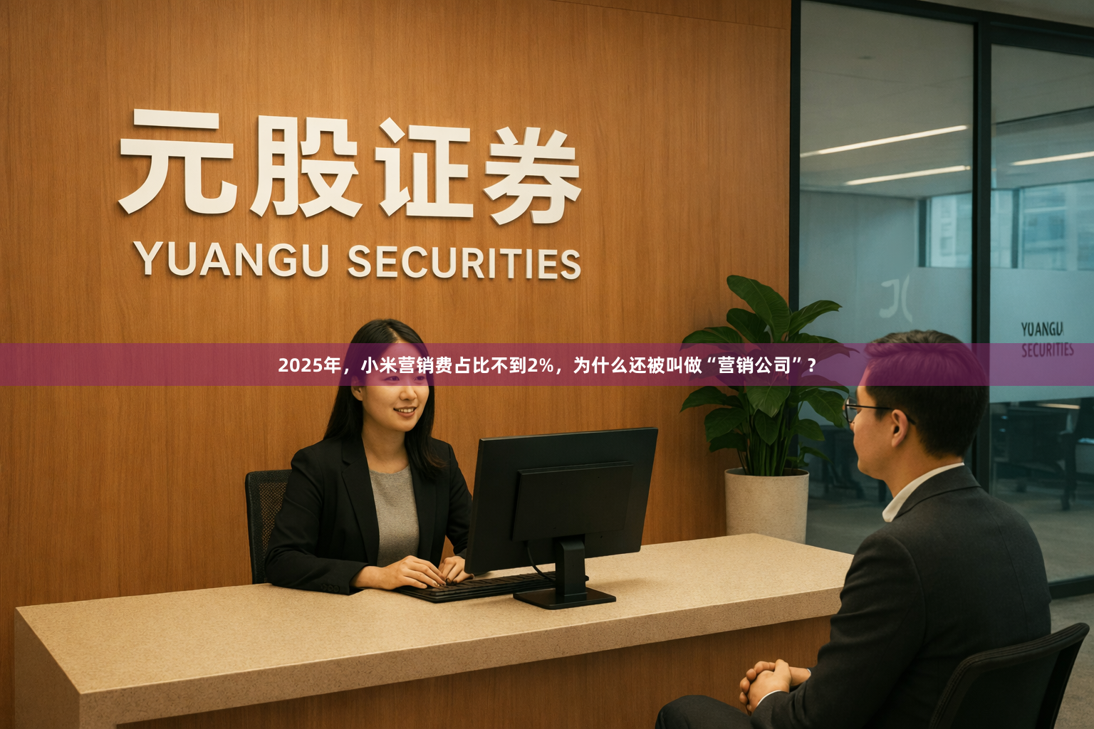 2025年,小米营销费占比不到2%,为什么还被叫做“营销公司”?