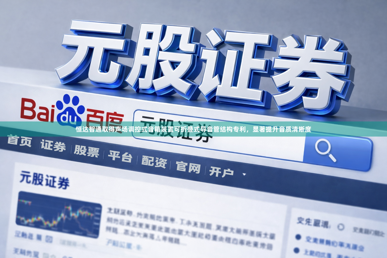 恒达智通取得声场调控式音箱装置可折叠式导音管结构专利，显著提升音质清晰度