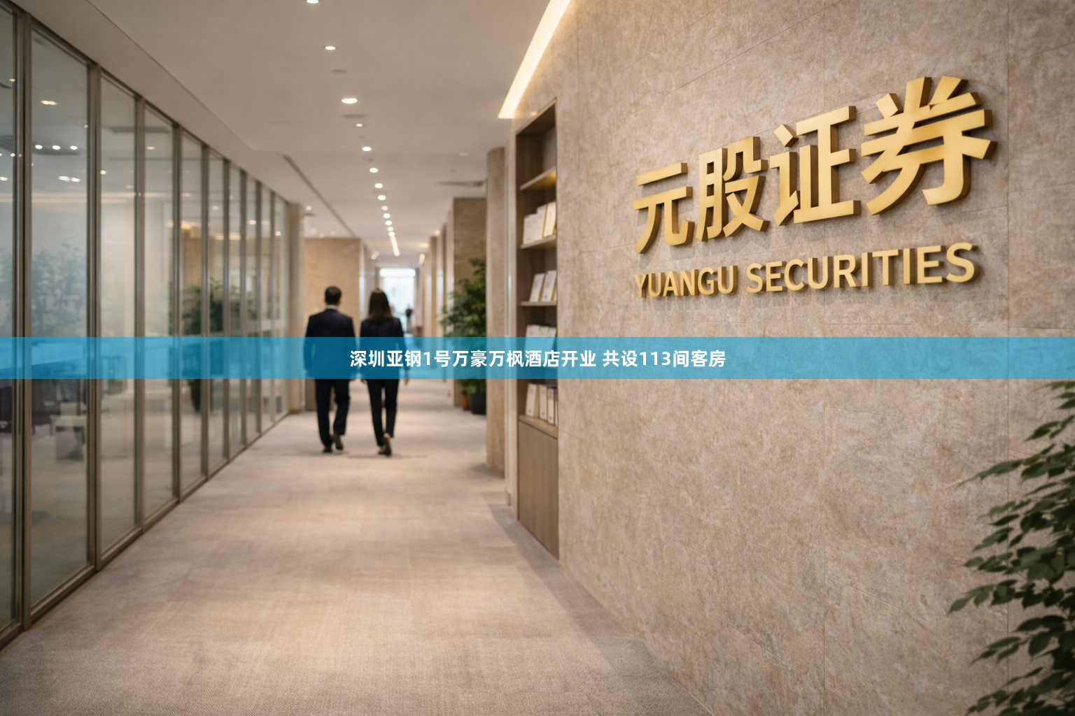 深圳亚钢1号万豪万枫酒店开业 共设113间客房