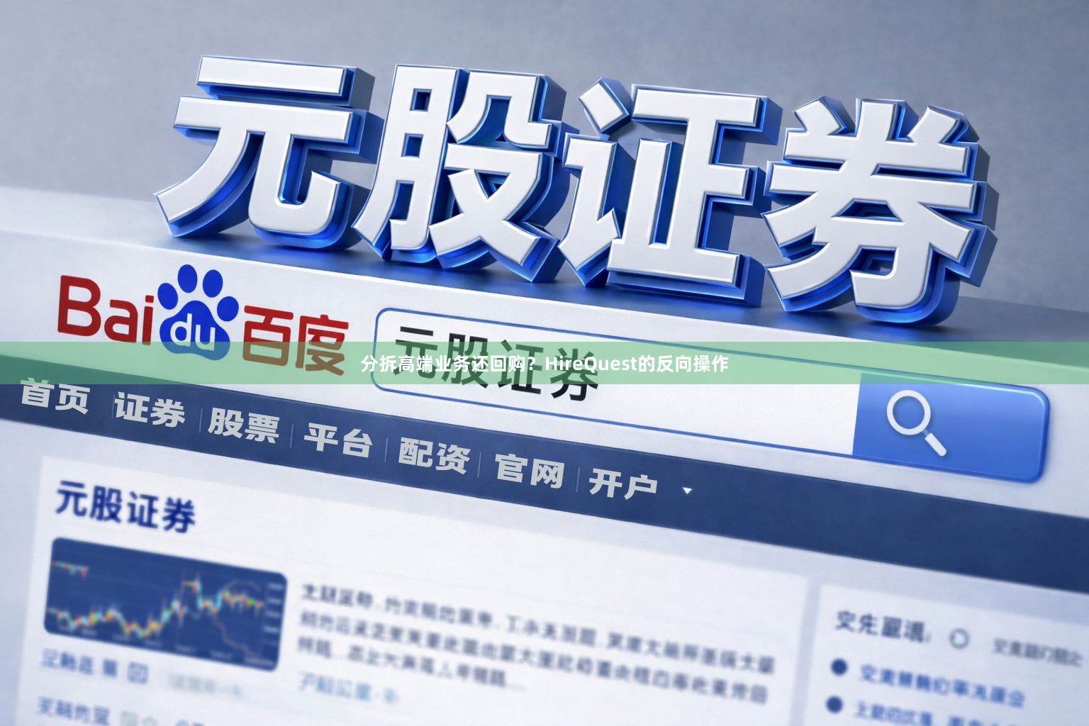 分拆高端业务还回购?HireQuest的反向操作