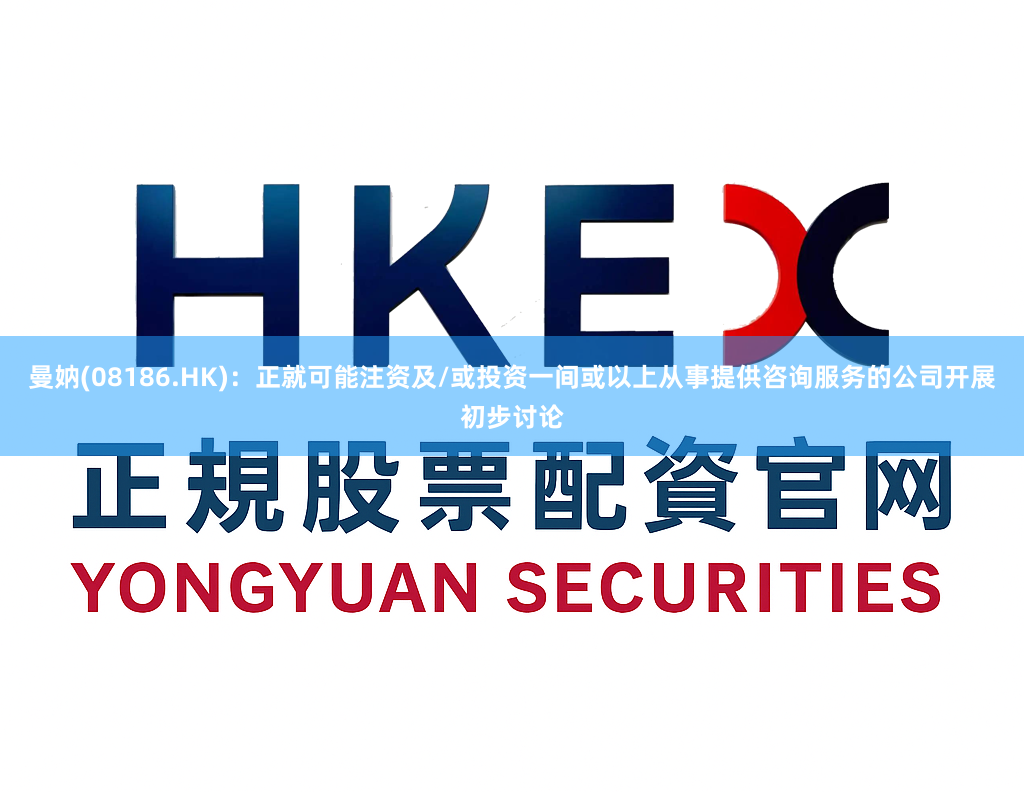 曼妠(08186.HK)：正就可能注资及/或投资一间或以上从事提供咨询服务的公司开展初步讨论