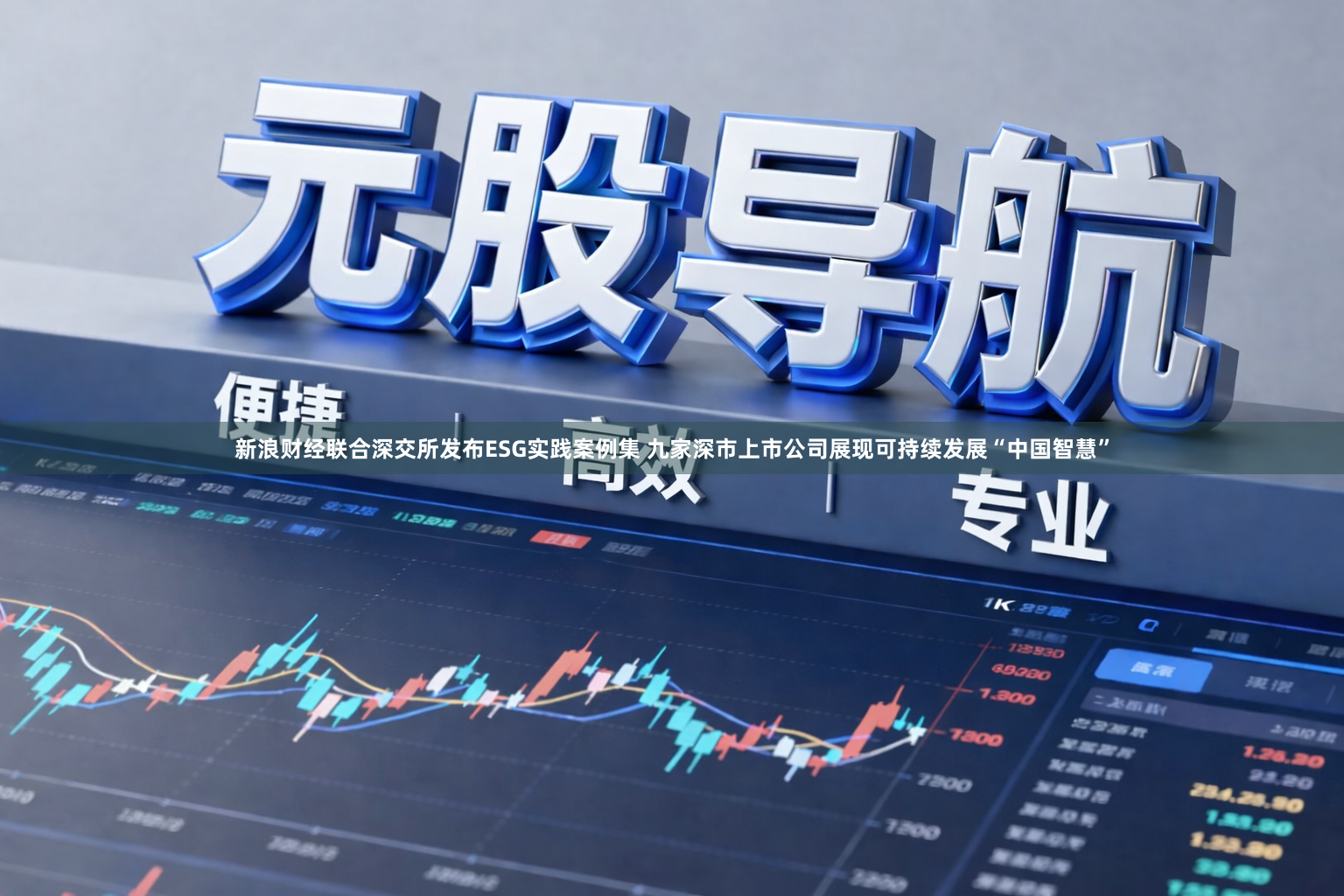 新浪财经联合深交所发布ESG实践案例集 九家深市上市公司展现可持续发展“中国智慧”