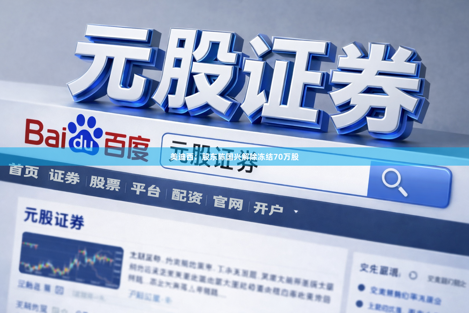 美迪西:股东陈国兴解除冻结70万股