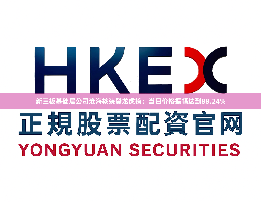新三板基础层公司沧海核装登龙虎榜：当日价格振幅达到88.24%