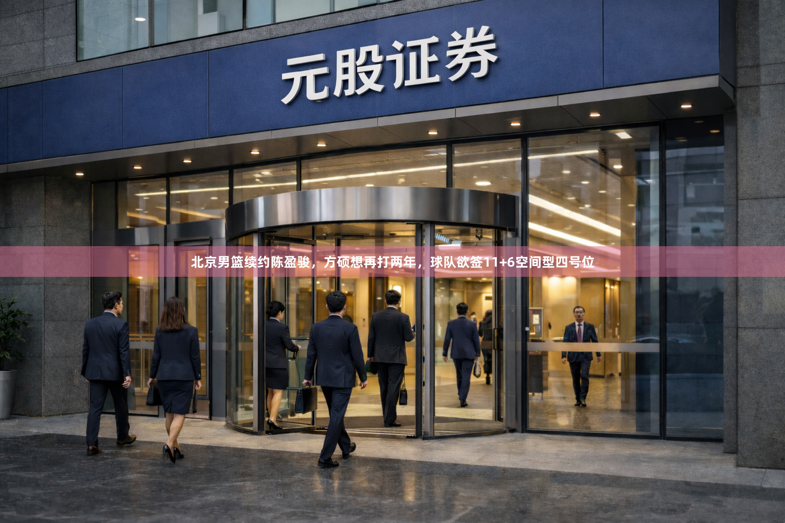 北京男篮续约陈盈骏，方硕想再打两年，球队欲签11+6空间型四号位