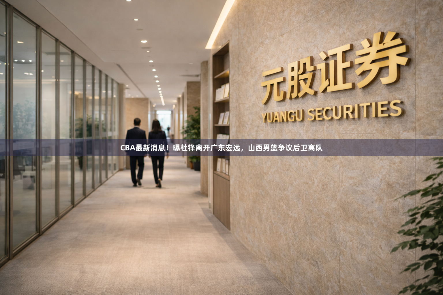 CBA最新消息！曝杜锋离开广东宏远，山西男篮争议后卫离队