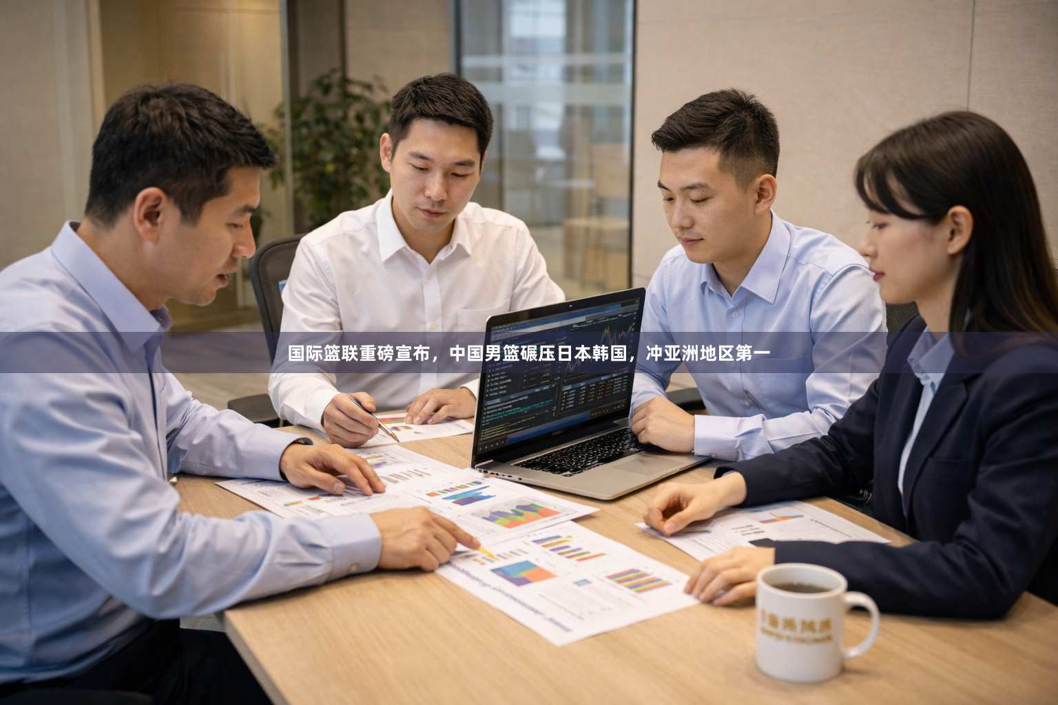 国际篮联重磅宣布，中国男篮碾压日本韩国，冲亚洲地区第一