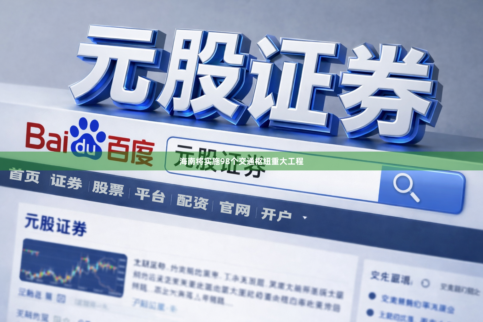 海南将实施98个交通枢纽重大工程