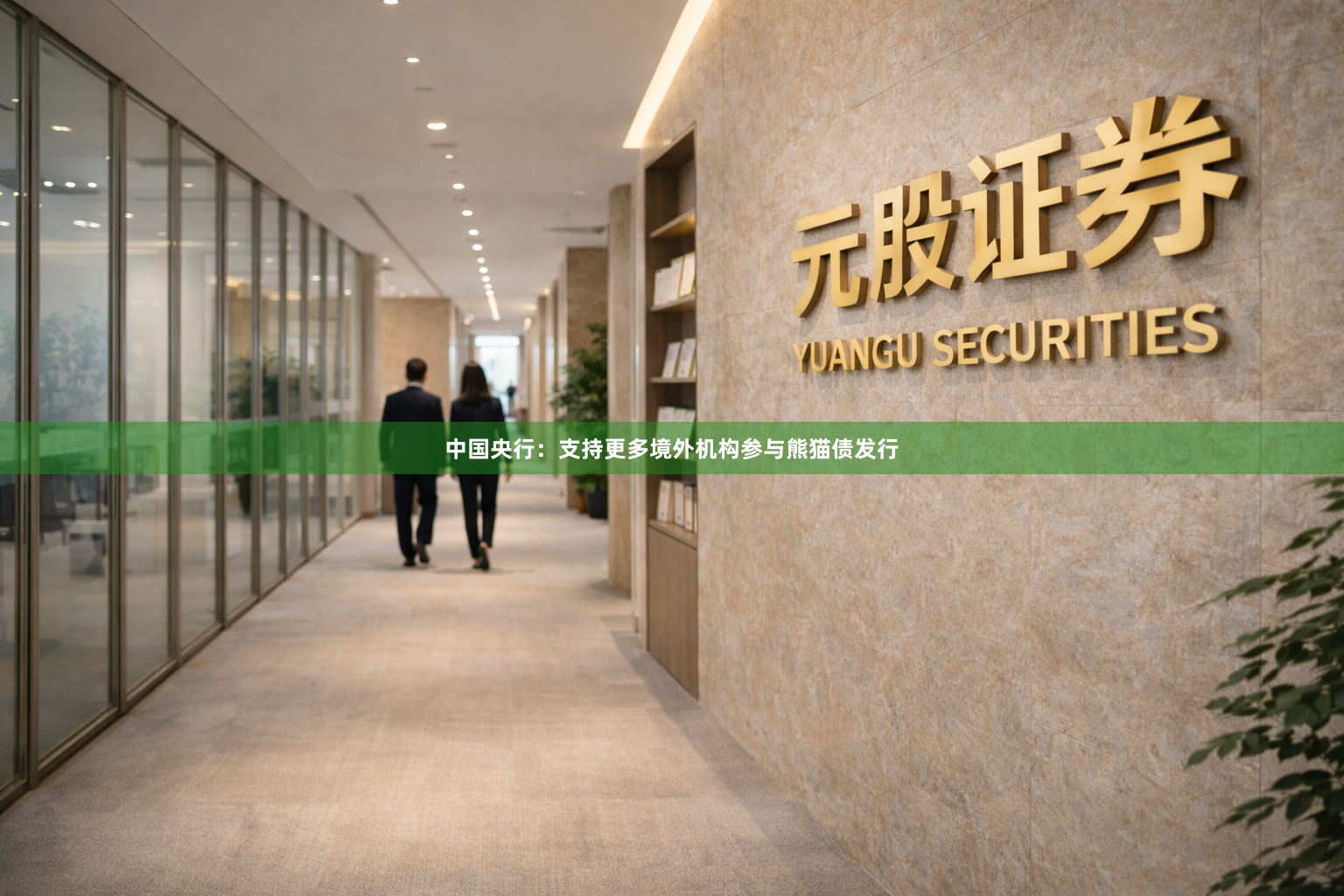 中国央行：支持更多境外机构参与熊猫债发行