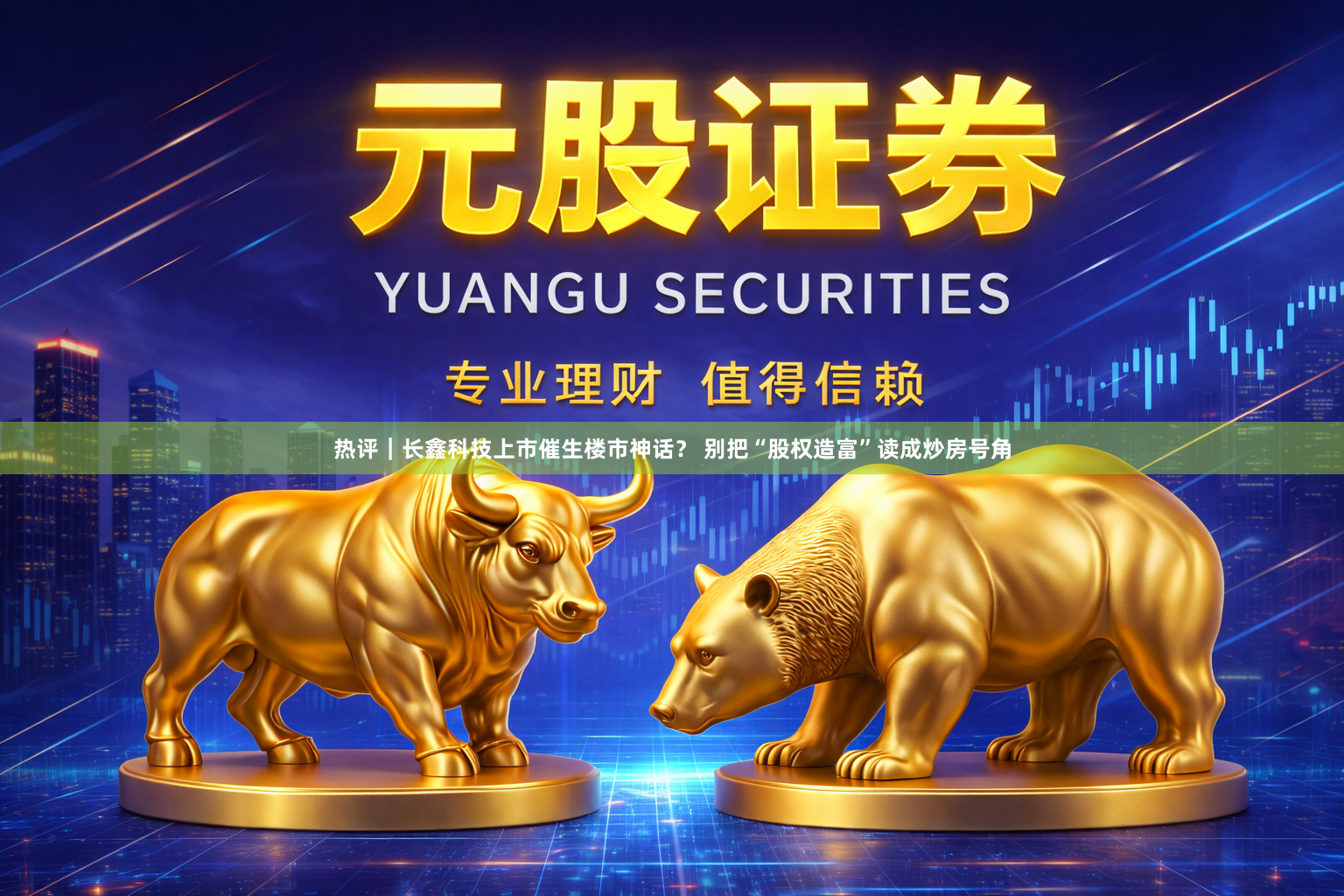 热评｜长鑫科技上市催生楼市神话？ 别把“股权造富”读成炒房号角
