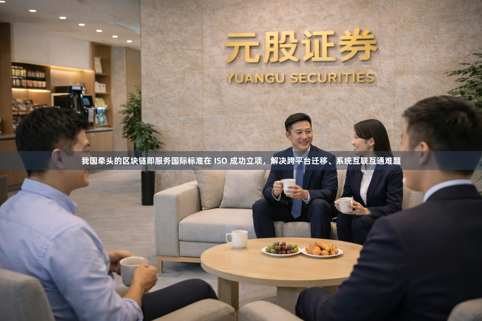 我国牵头的区块链即服务国际标准在 ISO 成功立项，解决跨平台迁移、系统互联互通难题