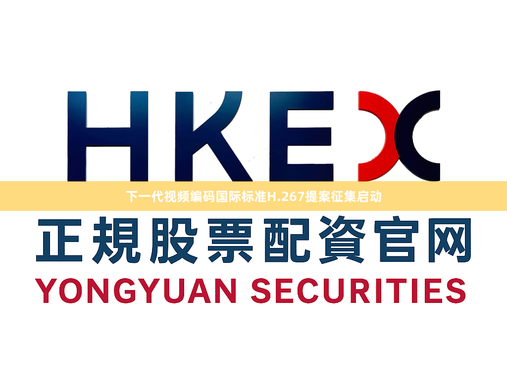下一代视频编码国际标准H.267提案征集启动