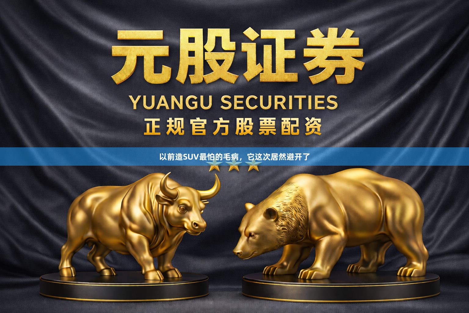 以前造SUV最怕的毛病，它这次居然避开了