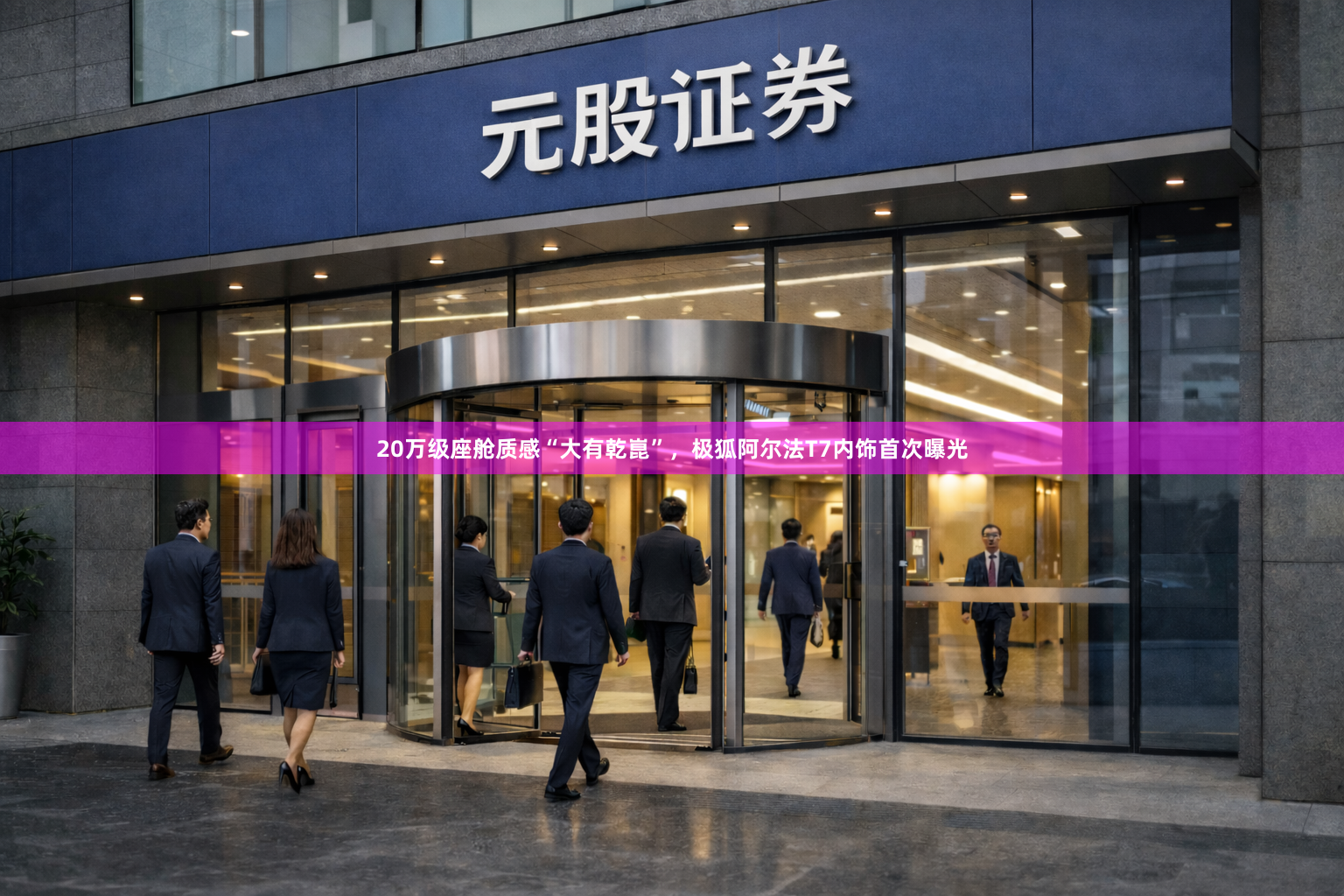20万级座舱质感“大有乾崑”,极狐阿尔法T7内饰首次曝光