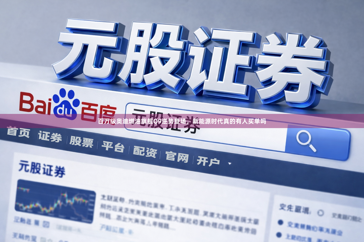百万级奥迪燃油旗舰Q9逆势登场，新能源时代真的有人买单吗