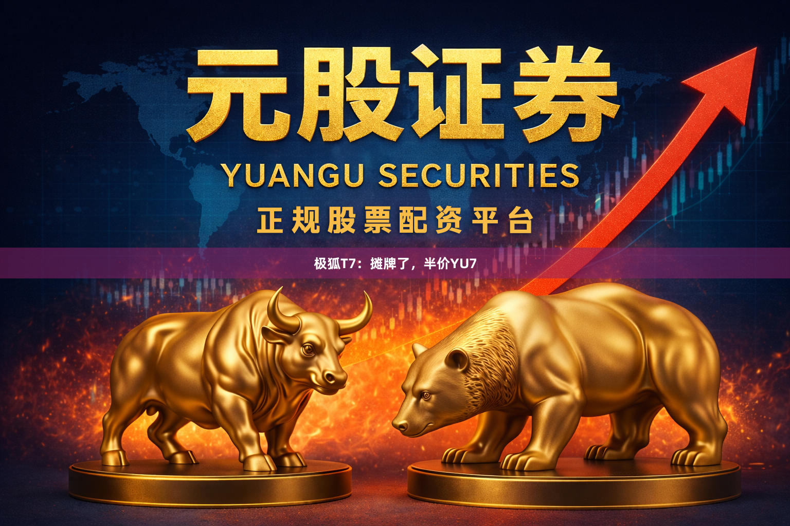 极狐T7：摊牌了，半价YU7