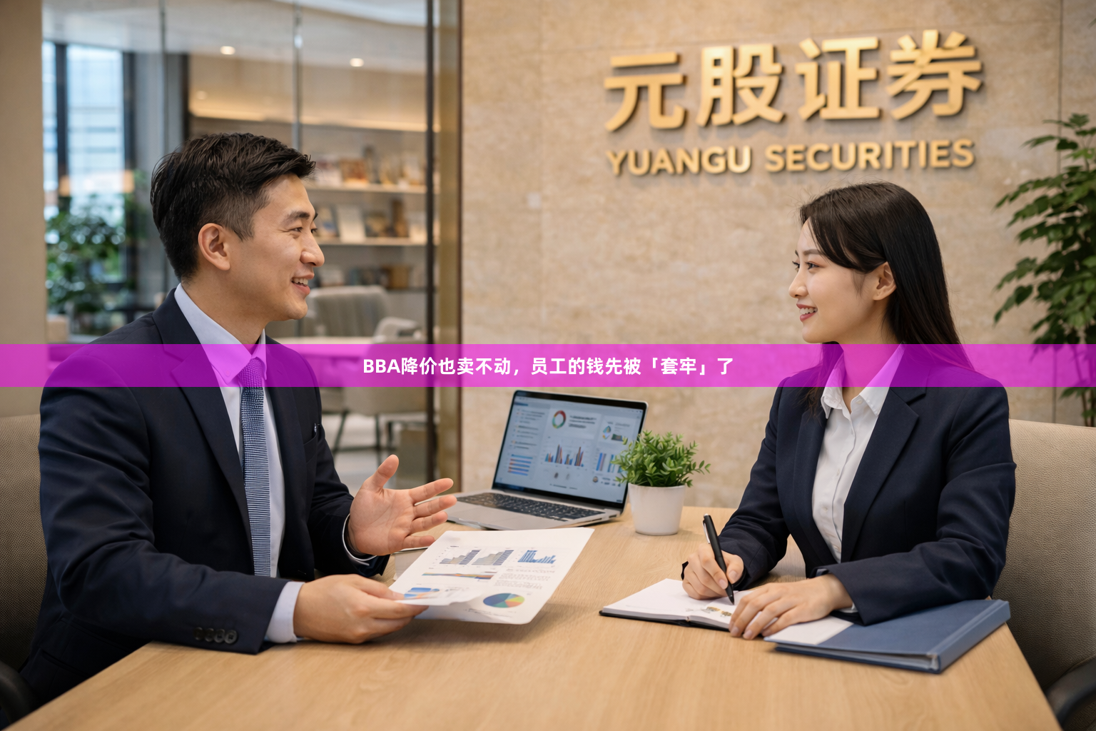 BBA降价也卖不动，员工的钱先被「套牢」了